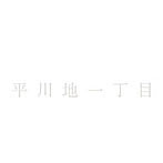 平川地一丁目/平川地一丁目