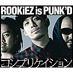 ROOKiEZ is PUNK’D/コンプリケイション（初回生産限定盤）（DVD付）