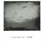 平井堅/いとしき日々よ