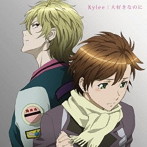 Kylee/大好きなのに（期間生産限定アニメ盤）
