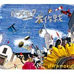 pe’zmoku/ペズモク大作戦（初回生産限定盤）
