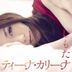 ティーナ・カリーナ/しもた