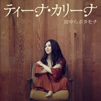 ティーナ・カリーナ/田中らボタモチ