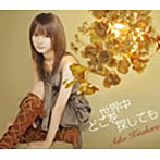 北原愛子/世界中どこを探しても