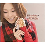 愛内里菜/君との出逢い〜good bye my days〜（初回限定盤）