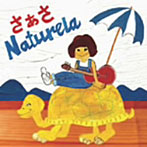 さぁさ/ナチュリラ