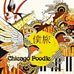 Chicago Poodle/僕旅