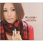 愛内里菜/君との出逢い〜good bye my days〜