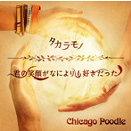 Chicago Poodle/タカラモノ/君の笑顔がなによりも好きだった（初回限定盤）