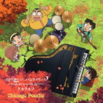 Chicago Poodle/タカラモノ/君の笑顔がなによりも好きだった（アニメ盤）