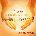 Chicago Poodle/タカラモノ/君の笑顔がなによりも好きだった