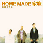 HOME MADE 家族/おぼえてる