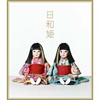 Puffy/日和姫（初回生産限定盤）（DVD付）