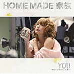 HOME MADE 家族/YOU〜あなたがそばにいる幸せ〜（初回生産限定盤）（DVD付）