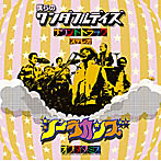 シーラカンズ/奥田民生/僕らのワンダフルデイズ サウンドトラック