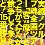 グループ魂/実録！グループ魂全国ツアー「客vs俺！どっちがスケベか競争して来たど！15番勝負」