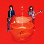 チュール/微笑んでみるだけで