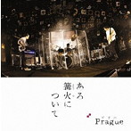 Prague/ある篝火について