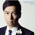 黒沢薫/LOVE LIFE