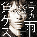 NICO Touches the Walls/ニワカ雨ニモ負ケズ（初回生産限定盤A）（DVD付）
