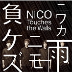 NICO Touches the Walls/ニワカ雨ニモ負ケズ
