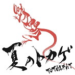 TOTALFAT/夏のトカゲ
