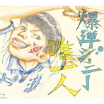 爆弾ジョニー/唯一人（初回生産限定盤）（DVD付）