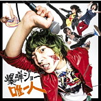 爆弾ジョニー/唯一人