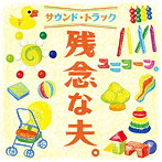 ユニコーン/残念な夫。サウンドトラック（初回生産限定盤）（DVD付）