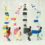 KANA-BOON/なんでもねだり
