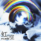 FLOW/虹の空