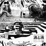 NICO Touches the Walls/渦と渦（初回生産限定盤）（DVD付）