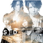 シド/漂流（初回生産限定盤A）（DVD＋カレンダー付）