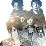 シド/漂流（初回生産限定盤B）（DVD付）