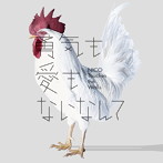 NICO Touches the Walls/勇気も愛もないなんて（通常盤）