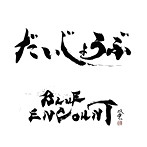 BLUE ENCOUNT/だいじょうぶ（通常盤）