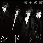 シド/硝子の瞳（初回生産限定盤A）（DVD付）