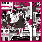 ASIAN KUNG-FU GENERATION/Dororo/解放区