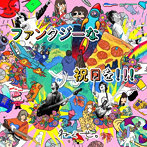 ねぐせ。/ファンタジーな祝日を！！！