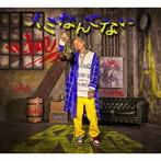 t-Ace/イミなんてない