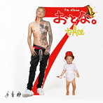 t-Ace/おとな。