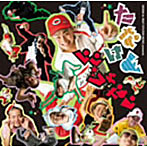 たなけん/たなけんいいじゃない