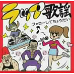 ラップ歌謡（第1弾） フォローしてちょうだい