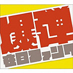 在日ファンク/爆弾こわい（初回限定盤）（DVD付）