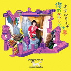 OORUTAICHI/僕の楽しい仕事