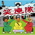 笑連隊/ウキウキ反抗期