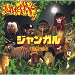 韻踏合組合/ジャンガル（2022 Remastered）