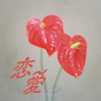 入江陽/恋愛