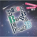 ビー・クラブ/BBBの逆襲