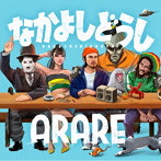 ARARE/なかよしどうし